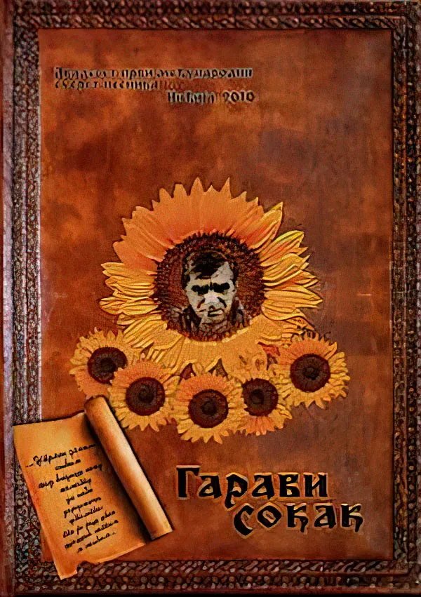 Garavi sokak (2010) zbornik pesama